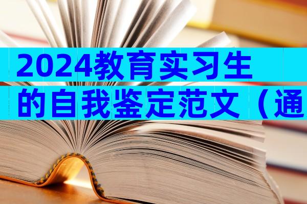 2024教育实习生的自我鉴定范文（通用32篇）