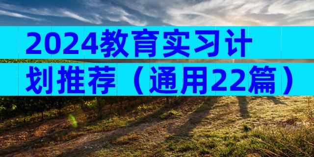 2024教育实习计划推荐（通用22篇）
