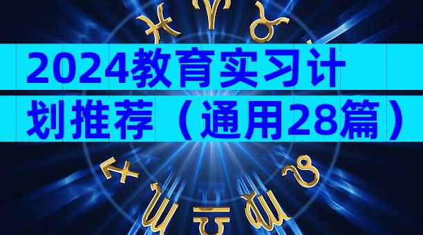 2024教育实习计划推荐（通用28篇）