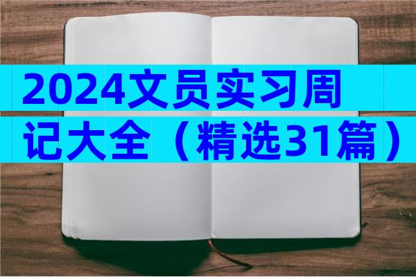 2024文员实习周记大全（精选31篇）