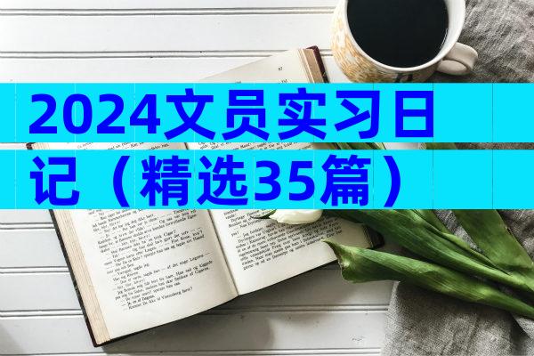 2024文员实习日记（精选35篇）