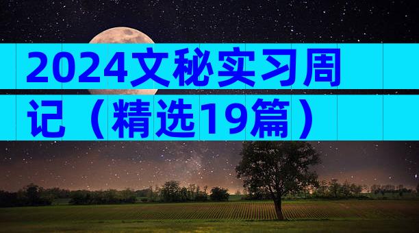 2024文秘实习周记（精选19篇）