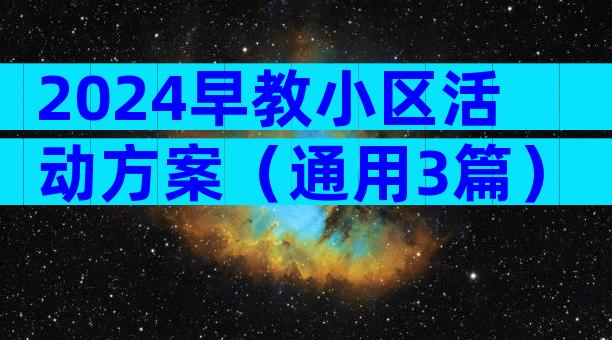 2024早教小区活动方案（通用3篇）
