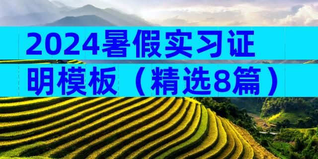 2024暑假实习证明模板（精选8篇）