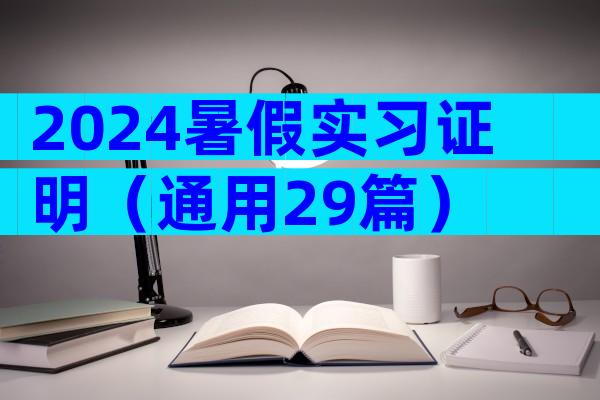 2024暑假实习证明（通用29篇）
