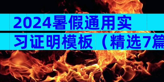 2024暑假通用实习证明模板（精选7篇）