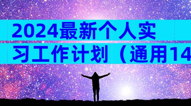 2024最新个人实习工作计划（通用14篇）