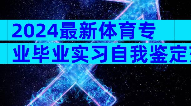 2024最新体育专业毕业实习自我鉴定范文（通用3篇）