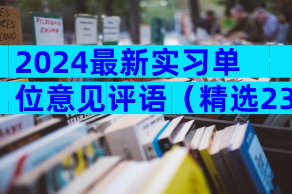 2024最新实习单位意见评语（精选23篇）