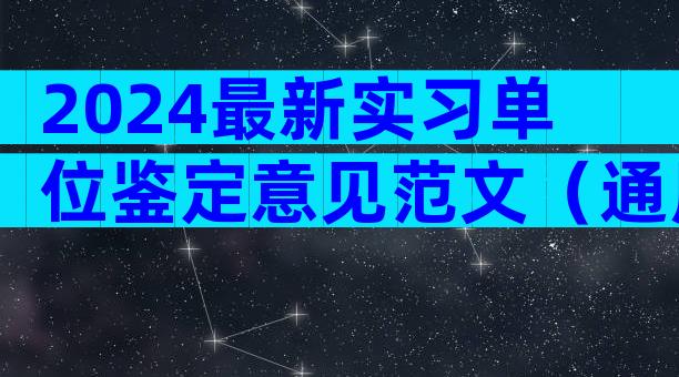 2024最新实习单位鉴定意见范文（通用22篇）