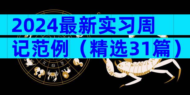 2024最新实习周记范例（精选31篇）