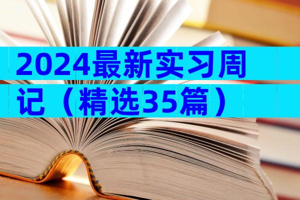 2024最新实习周记（精选35篇）