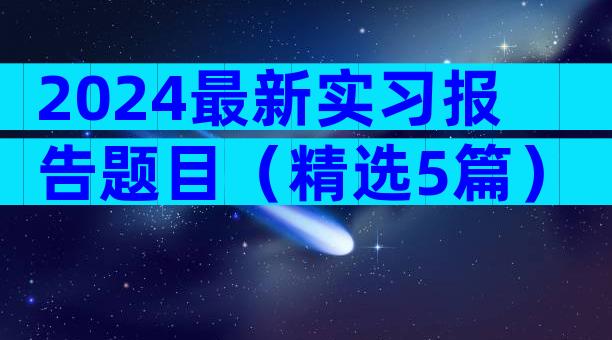 2024最新实习报告题目（精选5篇）