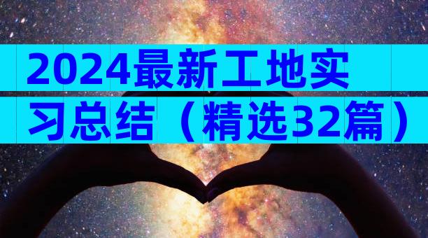 2024最新工地实习总结（精选32篇）