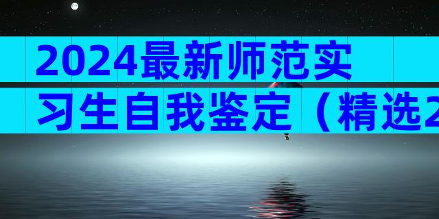 2024最新师范实习生自我鉴定（精选22篇）