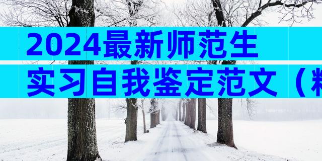 2024最新师范生实习自我鉴定范文（精选31篇）