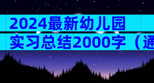 2024最新幼儿园实习总结2000字（通用25篇）