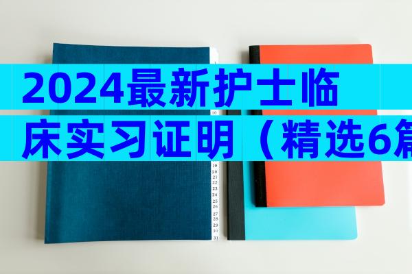 2024最新护士临床实习证明（精选6篇）