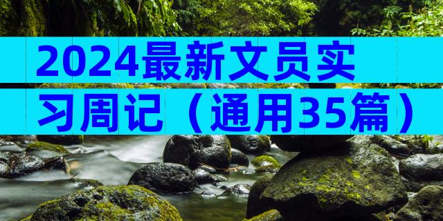 2024最新文员实习周记（通用35篇）