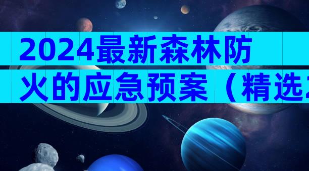 2024最新森林防火的应急预案（精选29篇）