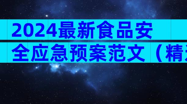 2024最新食品安全应急预案范文（精选32篇）