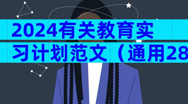 2024有关教育实习计划范文（通用28篇）