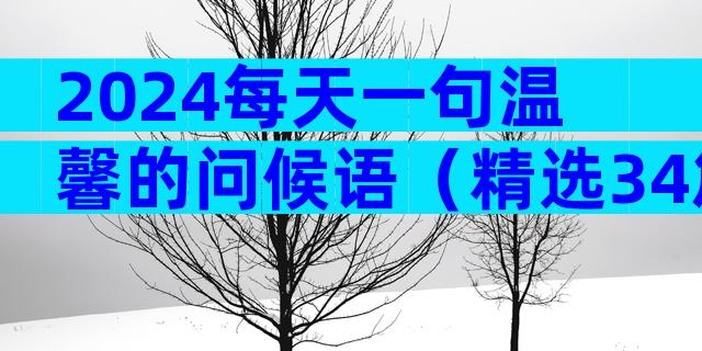 2024每天一句温馨的问候语（精选34篇）