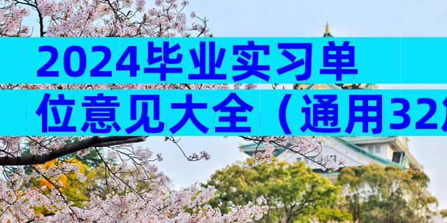 2024毕业实习单位意见大全（通用32篇）