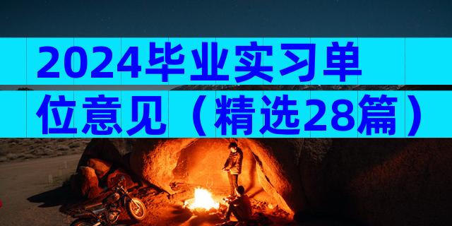 2024毕业实习单位意见（精选28篇）