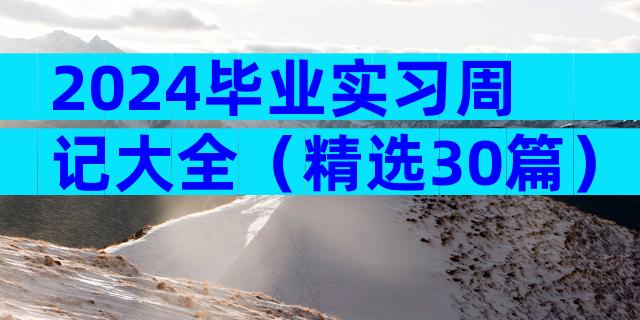2024毕业实习周记大全（精选30篇）