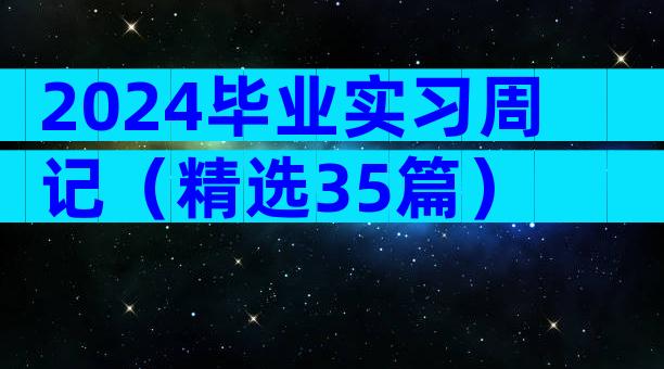 2024毕业实习周记（精选35篇）