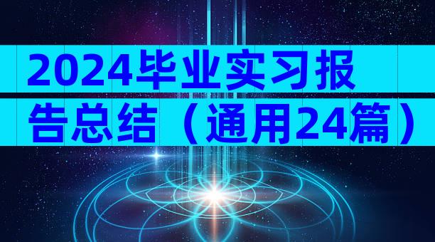 2024毕业实习报告总结（通用24篇）