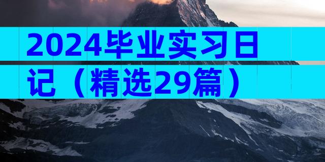 2024毕业实习日记（精选29篇）