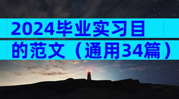 2024毕业实习目的范文（通用34篇）