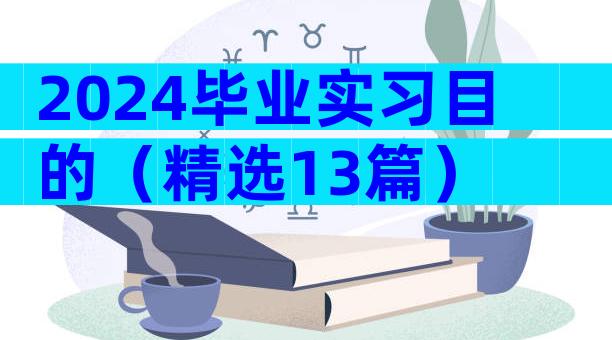 2024毕业实习目的（精选13篇）