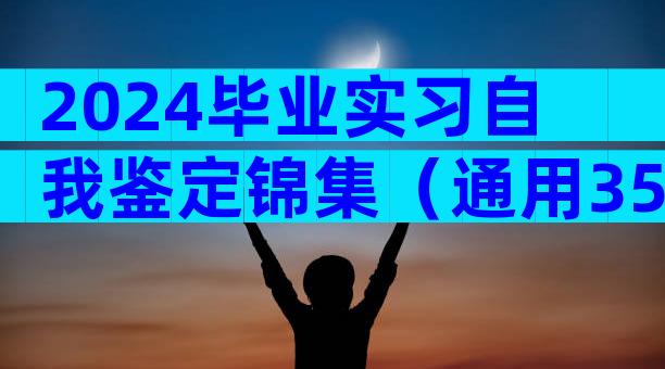 2024毕业实习自我鉴定锦集（通用35篇）