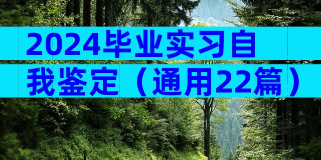 2024毕业实习自我鉴定（通用22篇）