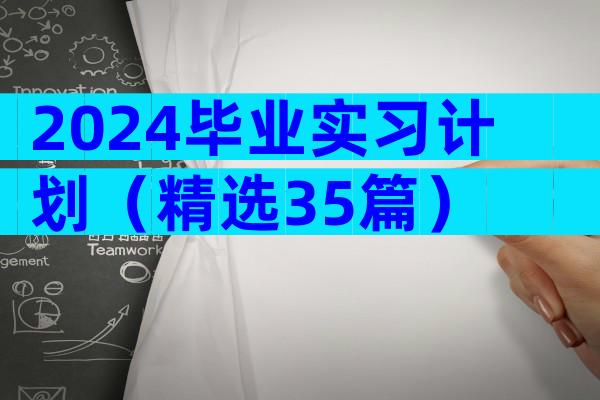 2024毕业实习计划（精选35篇）