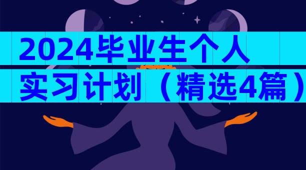 2024毕业生个人实习计划（精选4篇）