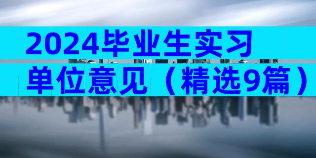 2024毕业生实习单位意见（精选9篇）