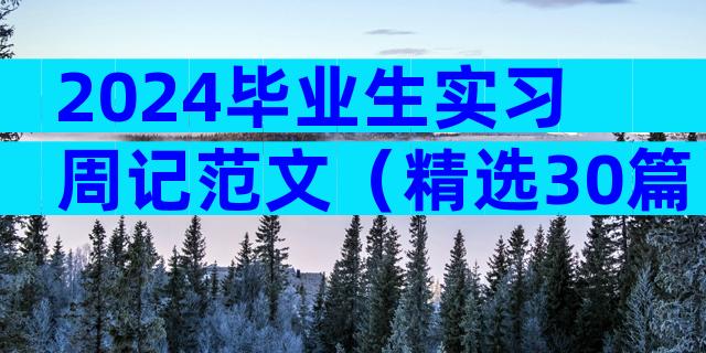 2024毕业生实习周记范文（精选30篇）