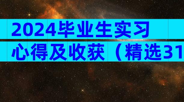 2024毕业生实习心得及收获（精选31篇）