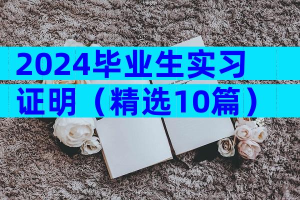2024毕业生实习证明（精选10篇）