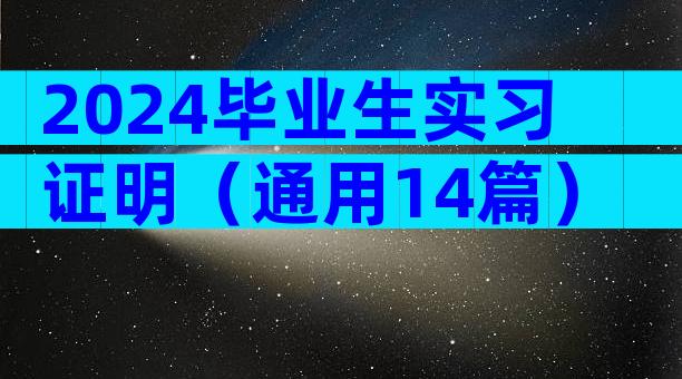2024毕业生实习证明（通用14篇）