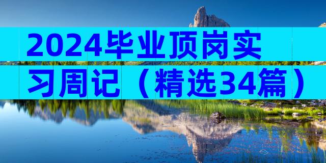 2024毕业顶岗实习周记（精选34篇）