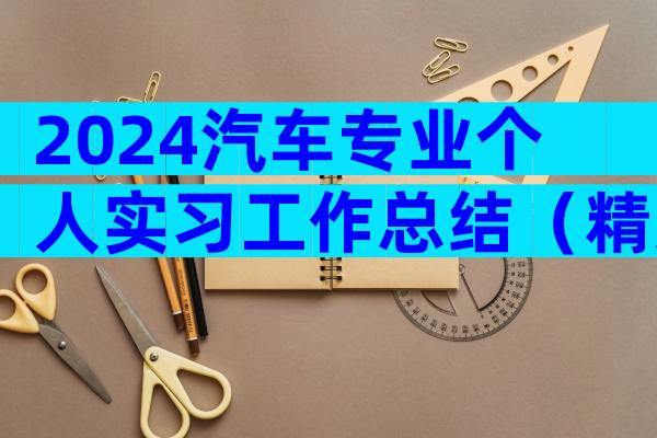 2024汽车专业个人实习工作总结（精选3篇）