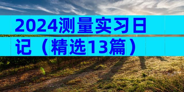 2024测量实习日记（精选13篇）