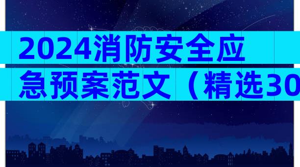 2024消防安全应急预案范文（精选30篇）