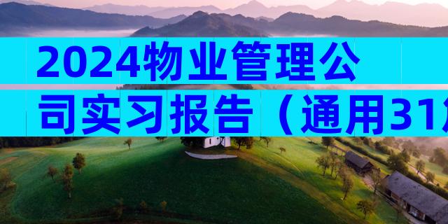 2024物业管理公司实习报告（通用31篇）