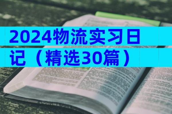 2024物流实习日记（精选30篇）